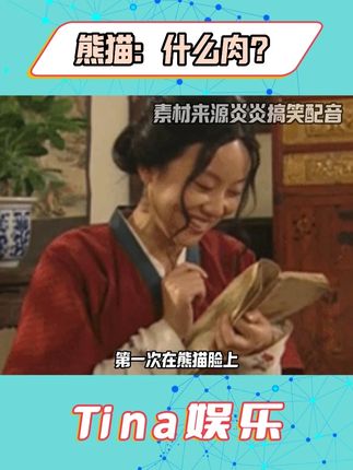熊猫宝宝:什么肉? #熊猫 #搞笑 #反转 #猪肉