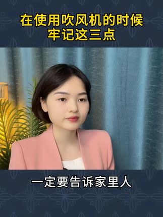 在使用吹风机的时候,牢记这三点