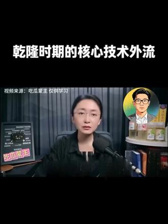 吃瓜蒙主:乾隆时期核心技术外流