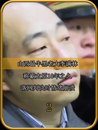 山西最牛黑老大李满林:称霸太原10年之久,落网判决时情绪崩溃