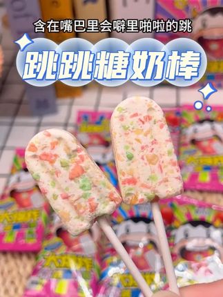 快放国庆了,家里有小朋友的快安排上这个跳跳奶棒糖 好吃又好玩!#跳跳奶棒糖#跳跳糖#零食推荐#好吃到停不下来#福紫