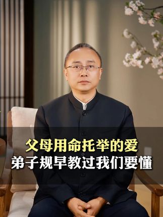 父母用命托举的爱,弟子规早教过我们要懂#父母的爱最伟大 #弟子规 #传统文化 #认知 #健康