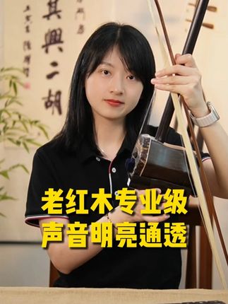 老红木专业级二胡 声音明亮通透 #万其兴二胡 #古月琴坊万其兴二胡 #古月琴坊 #老红木 #老红木二胡