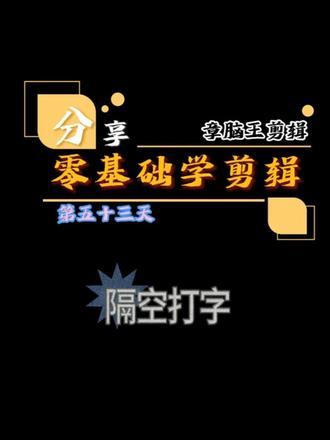 第五十三天,隔空打字,这操作谁看谁迷糊 #剪映视频制作 #视频剪辑教程 #初学者剪辑 #电脑版剪映教程 @DOU+小助手 #剪辑原创