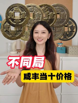 不同局的咸丰当十,价格是多少? #古钱币 #铜钱 #咸丰当十 #咸丰重宝 #收藏