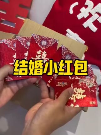 红包结婚专用2025新款婚礼接亲堵门利是封喜包迷你红包袋