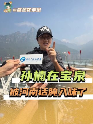 没有一个人能不被宝泉风光震撼#孙楠#宝泉#游客在河南宝泉偶遇孙楠#孙楠为河南文旅上大分