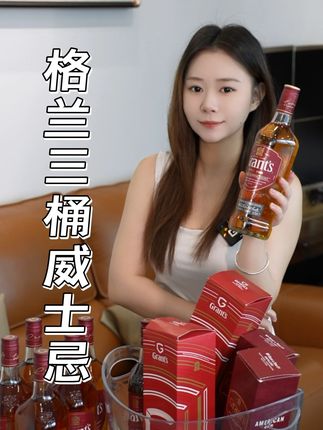 酒蒙子赶紧冲威士忌酒水大洋毛,这两瓶到手价真的逃合适了 #威士忌 #进口酒水 #格兰三桶 #好喝不贵 #口感非常好