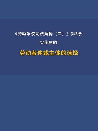 劳动争议司法解释(二)第3条实施后的劳动者仲裁主体的选择 #共享法律计划  #劳动争议司法解释二  #劳动仲裁  #混同用工