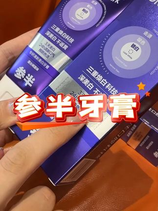 刷完嘴巴干干净净清清爽爽很舒服~ #牙膏 #参半牙膏 #美白牙膏 #清新口气