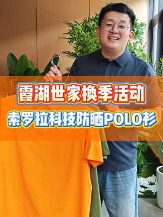 索罗拉防晒Polo换季破价啦,现在到手价两件158!,面料比棉舒服,柔软细腻丝滑,而且自带凉感,透气舒适,喜欢#polo衫 的老板真的不要错过!#品质男装 #短袖t恤 #性价比 #百搭t恤 广告
