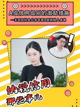 纳税信用那些事儿 | A级信用级别的激励措施——主动向社会公告年度A级纳税人名单#琪鲁课堂 #税收知识天天答 #白话税收 #税费我来讲