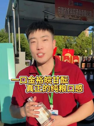 金裕皖甘酝,酒友都夸的口粮酒。 #白酒#酒厂#口粮酒