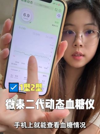 优惠只给等对的人!微泰二代动态血糖仪大降价! 一分钟出一个数值 升级版微泰二代准确度更高 经常测血糖的趁现在活动入手太划算了 #动态血糖仪 #微泰动泰 #微泰二代 #微泰动态血糖仪 #测血糖
