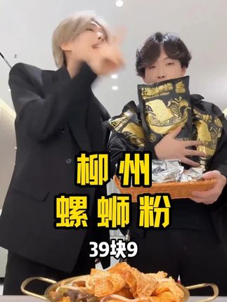 #凌达乐 #解馋 #柳州螺蛳粉 #吃货必备