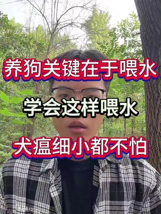 养狗学会喂对水,细小犬瘟都不怕#养狗经验分享 #犬瘟 #细小 #科学养宠攻略