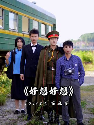 好想好想和你在一起 #好想好想 #翻唱