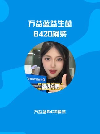 万益蓝B420益生菌,清爽黄瓜味 #万益蓝wonderlab #益生菌 #身材管理 #好物种草