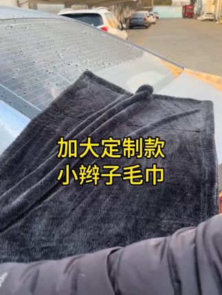 超细纤维小辫子毛巾吸水不掉毛加厚洗车收水毛巾汽车清洁擦车无痕#超细纤维毛巾 #洗车毛巾 #吸水毛巾 #擦车无痕 #汽车清洁
