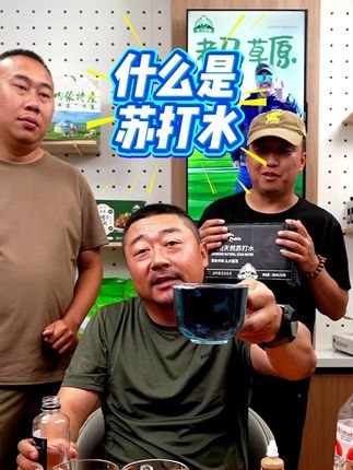 #苏打水 #五大连池 #弱碱性水 #天然苏打水