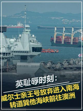 英耻辱时刻:威尔士亲王号放弃进入南海,转道巽他海峡前往澳洲 #军事科技 #军事科普 #军事爱好 #大国重器