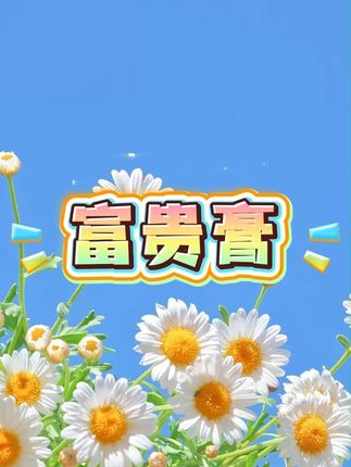 #富贵霜 #富贵膏 #富贵乳 #面霜 #面霜分享