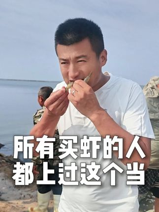注意看!所有买虾的人都上过这个当! #复州湾盐田虾 #盐田虾 #盐田虾原产地