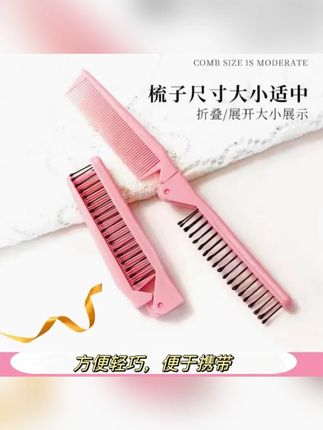 发饰折叠发梳便携梳子两用梳头可折叠便携式#折叠发梳 #发梳 #便携梳子 #梳子 #可折叠梳子