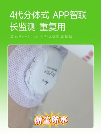 鱼跃Anytime 4Pro动态血糖仪 自动监测14+1天,分体式设计。单次使用成本只需几块。#动态血糖安耐糖#控糖小绿瓶#鱼跃安耐糖#鱼跃动态血糖仪#安耐糖