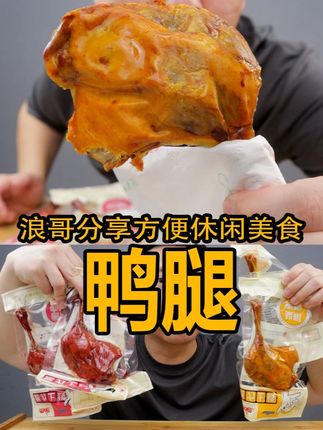 这个鸭腿的价格太合适了吧! #鸭腿 #开袋即食 #解馋 #太香了 #超便宜超划算