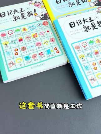 这套书就是王炸,让孩子从不会写日记到爱上写作文!#好书推荐 #童书推荐 #学霸养成记 #小学语文 #写日记