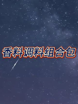 家家户户都用得上的八角香叶桂皮香料包来活动了,6大包才这个价真的太划算了#香料包