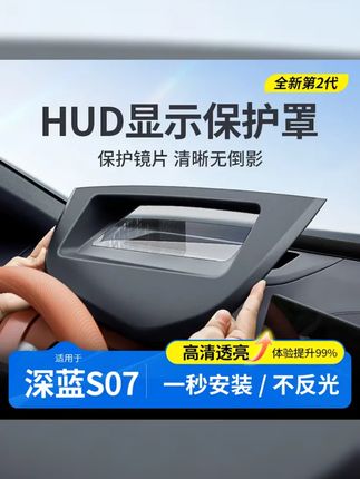 欧美特抬头显示保护罩适配深蓝S07实用汽车配件必买, #深蓝S05 #欧美特 #深蓝s7hud保护罩 #抬头显示保护罩 #深蓝s7抬头显示保护罩