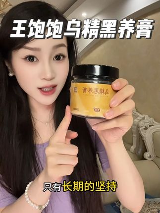 女生好好爱自己真的很重要!#王饱饱乌精黑养膏 #自用好物推荐 #仙女都在喝什么