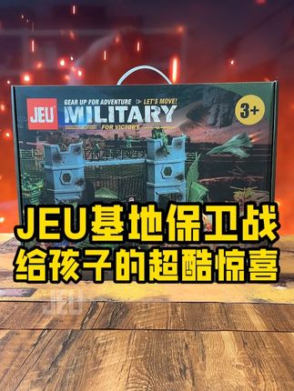我不允许你还没玩过这个JEU基地保卫战 给孩子的超酷惊喜!连手机都不想玩了! #儿童玩具 #儿童益智玩具 #玩具兵#玩具 #玩具推荐