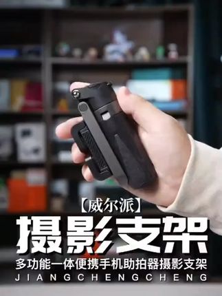 威尔派多功能一体收纳便携手机助拍器迷你手机直播拍摄通用支架#干货分享#好物推荐#618好物节 #自用好物#推荐购买