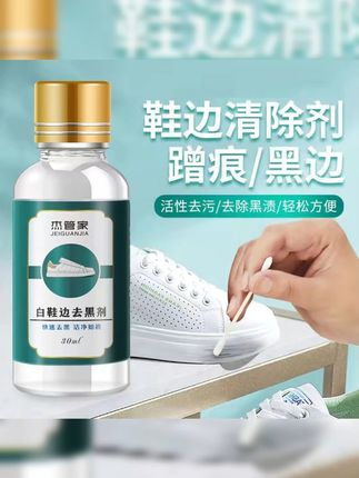 小白鞋运动鞋边去污清洁剂漆皮亮皮皮鞋蹭刮黑划痕去黑修复清洗剂 想#去除鞋边黑印 的家人们,可以试试这款#小白鞋去黑剂 ! #小白鞋清洗 #擦鞋神器推荐 #去黑剂清理鞋子