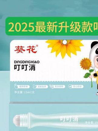 #这个夏天在也不怕蚊子了# 葵花大品牌 #舒缓止痒# 防蚊必备 #蚊虫叮咬