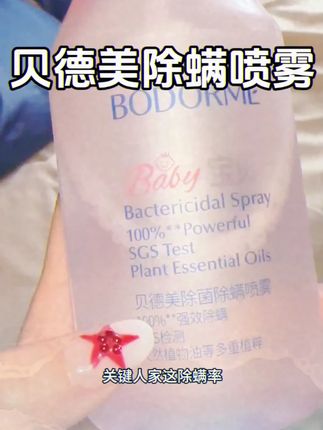 不想每天都跟螨虫睡一起的,这个除螨喷雾真得备上,灭螨率100直接拉满!#除螨喷雾 #母婴好物 #螨虫别想逃 #除菌除螨喷雾剂推荐