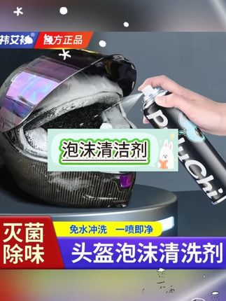 头盔经常水洗内衬容易松动变形推荐这款免水洗头盔清洗剂 配方温和 不伤皮肤洗完之后还会有一股淡淡的柠檬香味#头盔 #清洁剂 #清洗剂