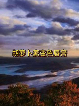 千人千色变色唇膏,上嘴显白显气质,滋润不拔干,姐妹们快来试试吧#润唇膏 #唇膏 #男士神仙单品 #无限回购的宝藏单品 #在抖音入手的好东西