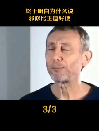 终于明白为什么说邪修比正道好使,正道累死累活,不如邪修灵机一动#邪修 #涨知识 #思想不滑坡办法总比困难多 #饼干 #万万没想到
