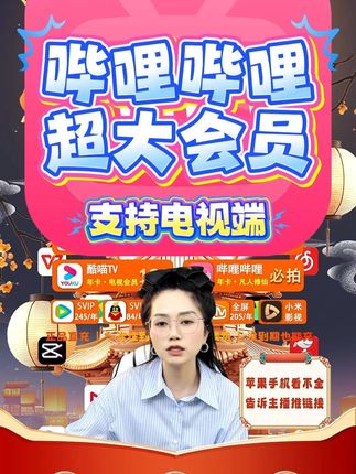 光有手机怎么够?B 站超级大会员直接连电视! 60 帧超高清画质看《时光代理人》,新番抢先解锁,这波会员囤得值!#新番动漫 #国漫 #凡人修仙传 #哔哩哔哩 #哔哩哔哩漫画