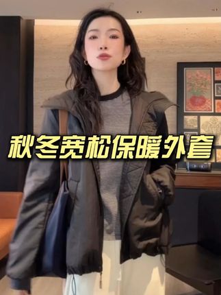 秋冬宽松保暖外套 #高级感穿搭#超便宜超划算#显瘦穿搭#谁穿谁好看#面料柔软舒适