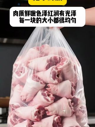 新鲜猪小蹄膀,烹饪的超赞选择。宝子们,今天来给大家分享一下新鲜猪小蹄膀新鲜猪小蹄膀,肉质鲜嫩,色泽红润有光泽计。每一块的大小都很均匀,满满的都是胶原蛋白。无论是红烧、炖汤还是卤制,都能烹饪出超级美味的佳着一买回家后,简单处理一下就能下锅,方便又省心。这种新鲜的食材,真的是厨房中的宝藏呀心#新鲜猪小蹄膀 #猪脚 #太香啦 #真材实料才能做出好味道 #猪脚圈