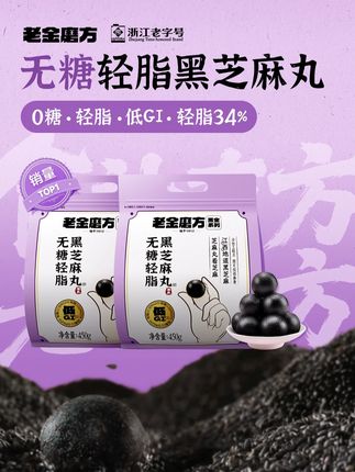 学生党早八来不及吃早餐?塞两颗老金磨方黑芝麻丸在书包!无糖配方不齁甜,轻脂 34% 没罪恶感,九蒸九晒 + 13 道研磨,钙含量爆表比喝牛奶方便。上课饿了偷偷嚼,专注力拉满到放学~