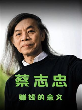 大部分人终其一生,都没弄懂一个事实 #蔡志忠 #智慧人生 #生活感悟 #正能量 #赚钱