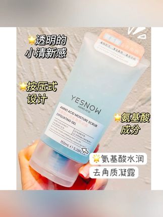 YESNOW盈雪净肤去角质凝露护肤亲肤#去角质凝露 #去角质凝露推荐#去角质啫喱 #清洁啫喱 #去角质磨砂膏