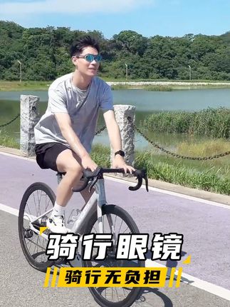 骑行舒适度 MAX!这眼镜让骑行无负担 #骑行 #公路车 #骑行vlog #种草好物 #骑行眼镜
