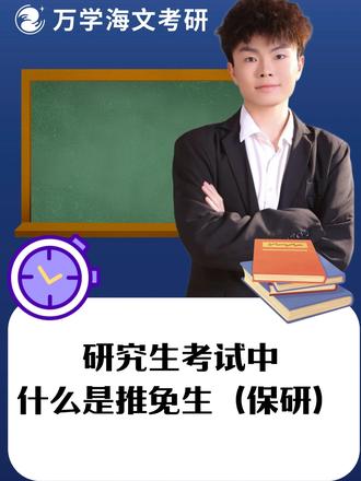 研究生考试中什么是推免生(保研) 研究生考试中什么是推免生(保研)#考研 #考研上岸 #考研加油 #保研 #院校规划